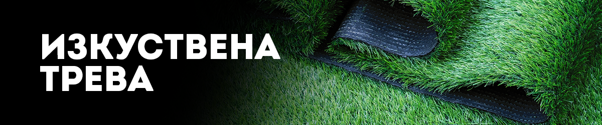 Изкуствена трева Изкуствена трева