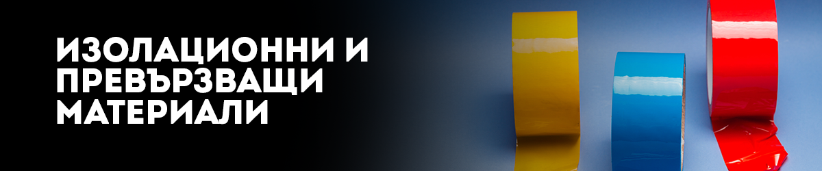 Изолационни и превързващи материали
