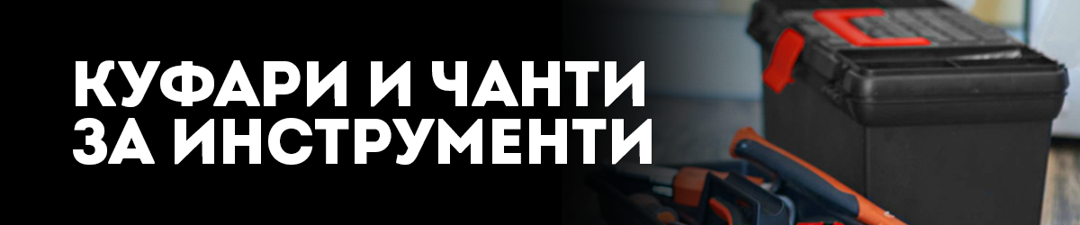Куфари и чанти за инструменти