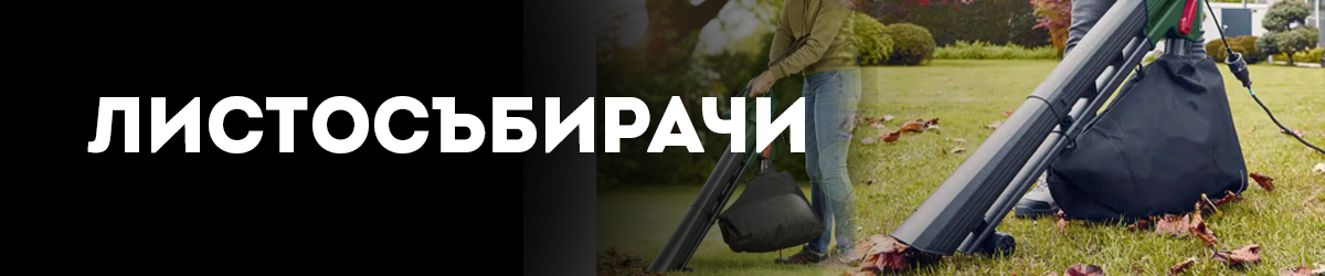 Листосъбирачи