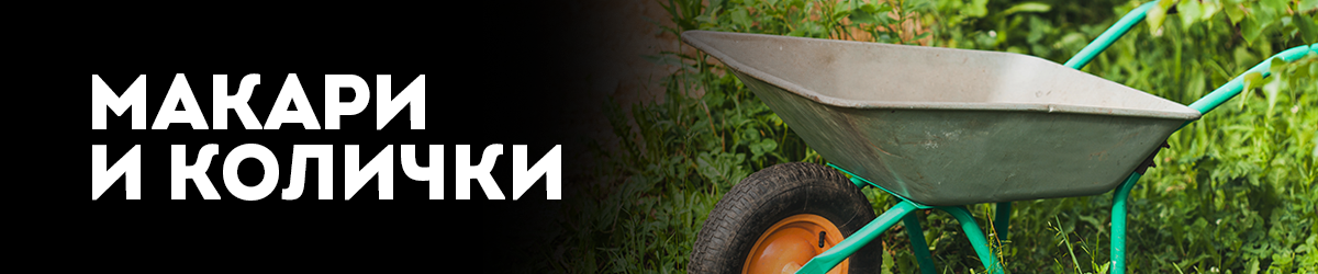 Макари и колички Макари и колички