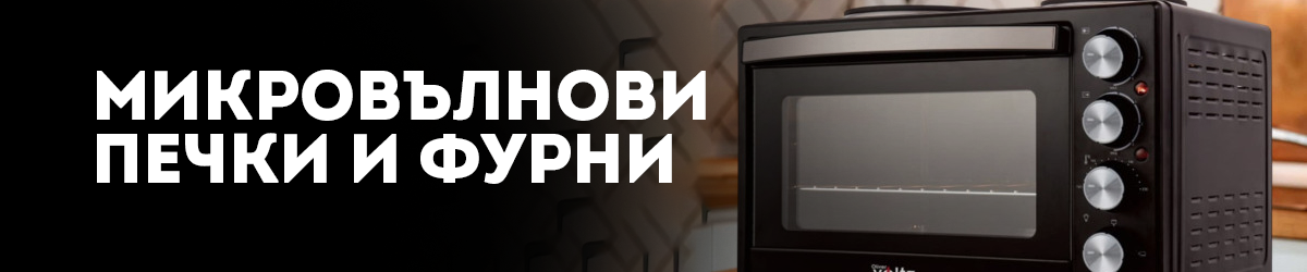 Микровълнови печки и Фурни