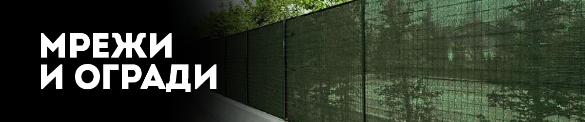 Мрежи и огради