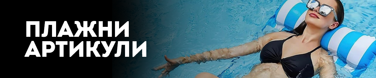 Плажни артикули 
