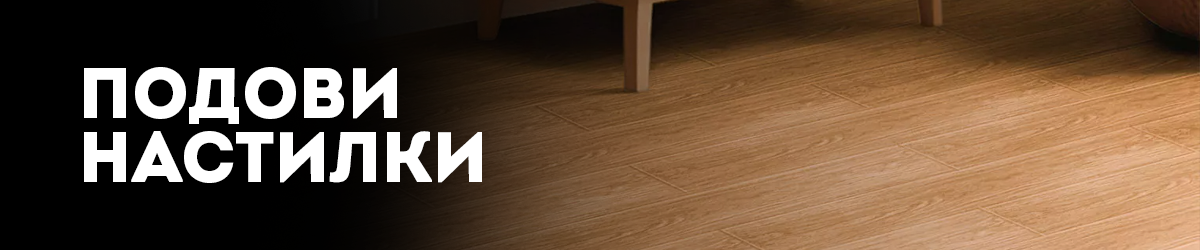 Подови настилки Подови настилки