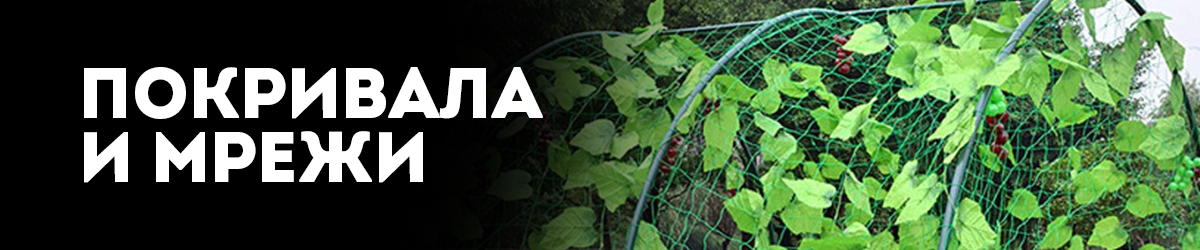 Покривала и мрежи