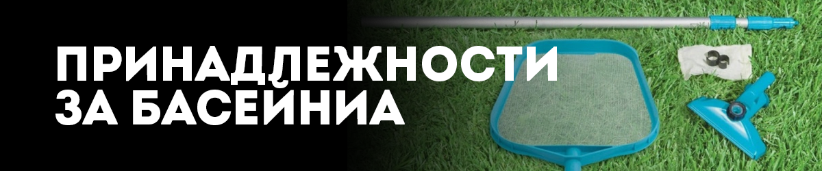 Принадлежности за басейни
