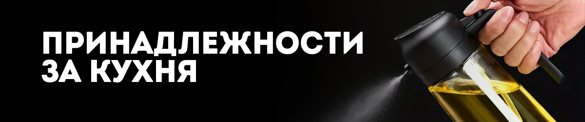 Принадлежности за кухня 