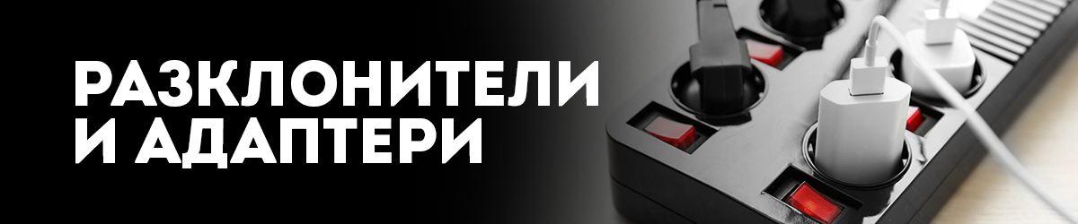 Разклонители и адаптери