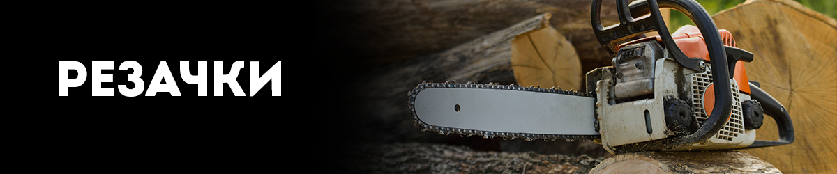 Резачки