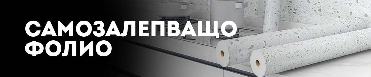 Самозалепващо фолио