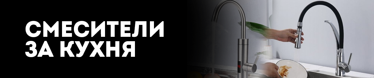 Смесители за кухня