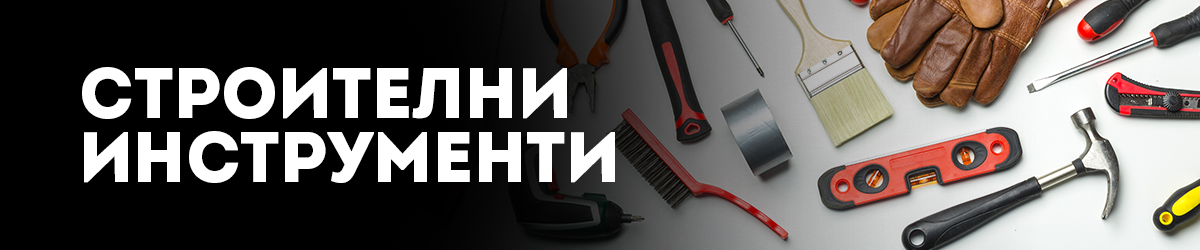 Строителни инструменти Строителни инструменти
