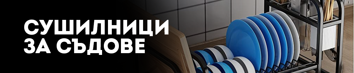 Сушилници за съдове