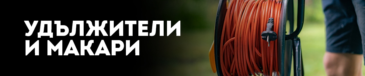 Удължители и макари