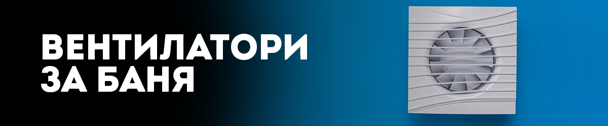 Вентилатори за баня Вентилатори за баня