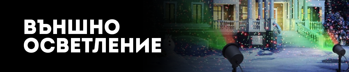 Външно осветление