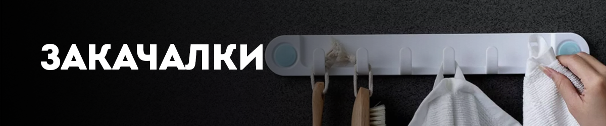 Закачалки Закачалки