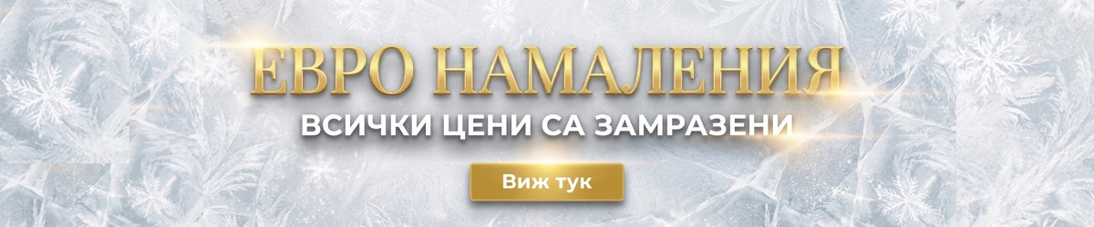 ЕВРО НАМАЛЕНИЯ