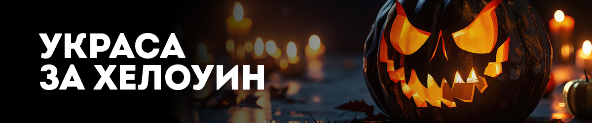 Украса за Хелоуин Украса за Хелоуин