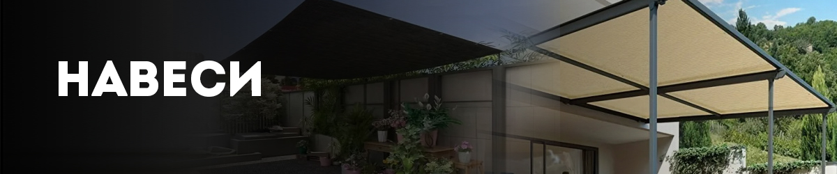 Навеси Навеси