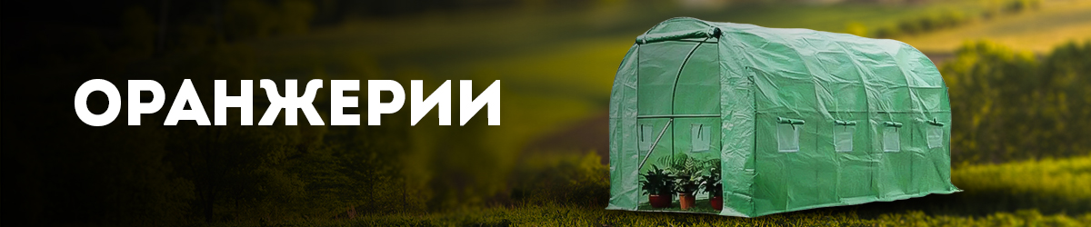 Оранжерии Оранжерии
