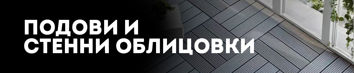 Подови и стенни облицовки