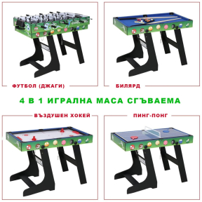 4 в 1 сгъваема игрална маса - футбол (джаги), билярд, пинг-понг, въздушен хокей - модел 2