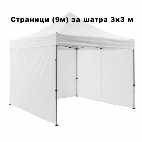 Бяла Странична стена (9м) за 3х3м шатра