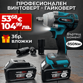 2в1 Ударен Гайковерт–Винтоверт 36V 8Ah 850 N/m + подарък 3 вложки и колан
