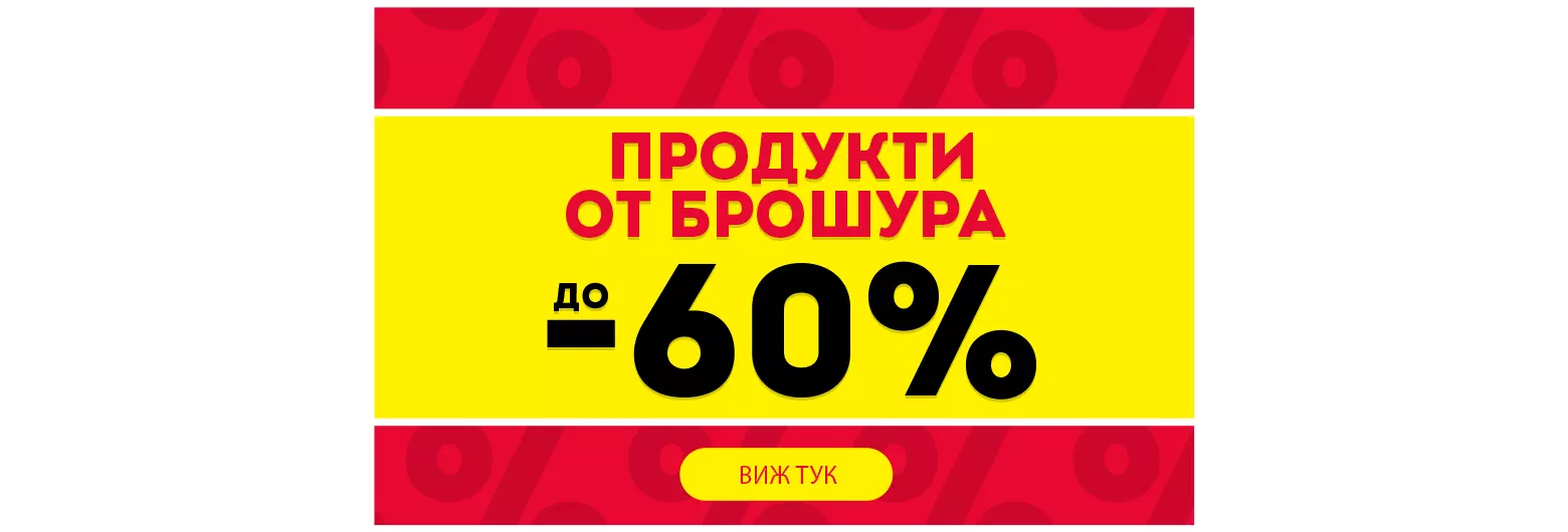Продукти от брошура