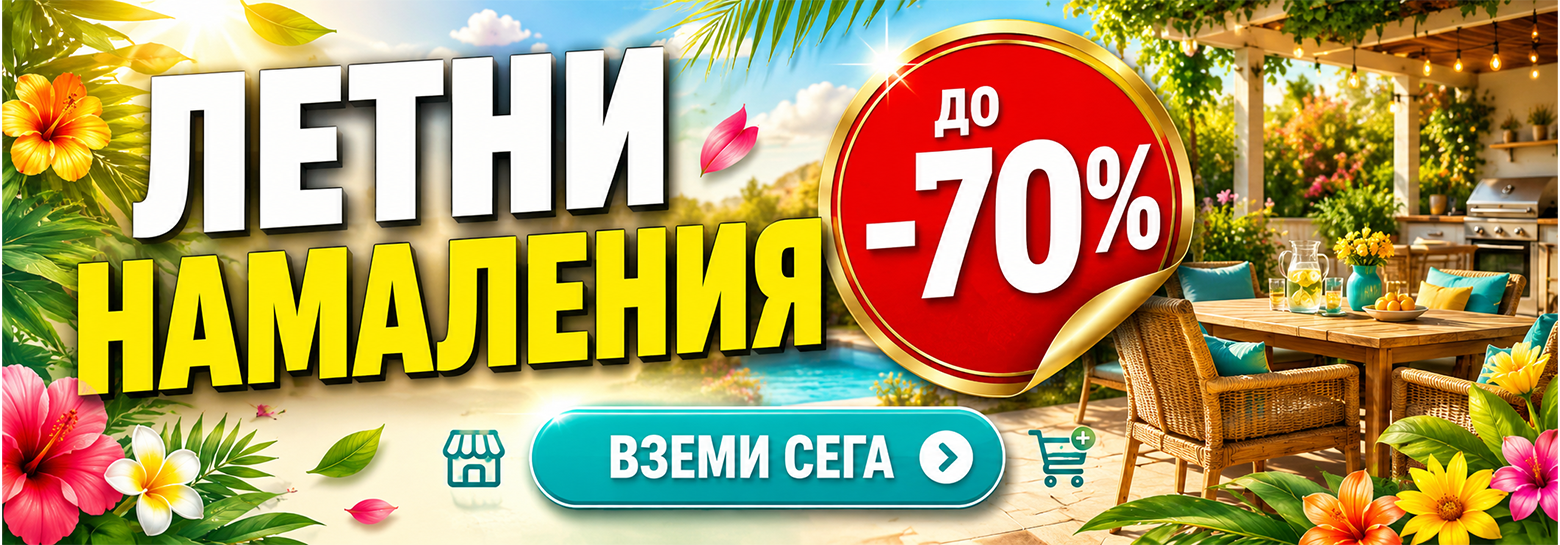 Летни намаления